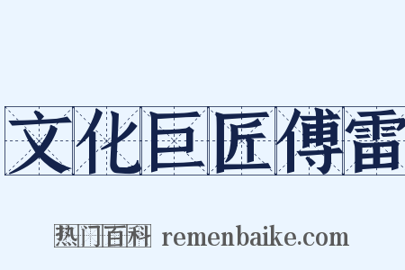文化巨匠傅雷是什么意思的图片